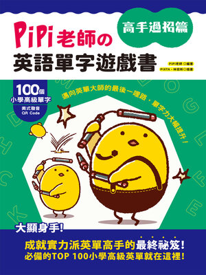 cover image of PiPi老師の英語單字遊戲書 高手過招篇